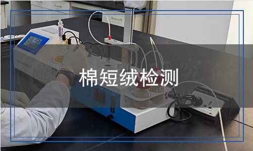 棉短絨檢測,棉短絨檢測報告