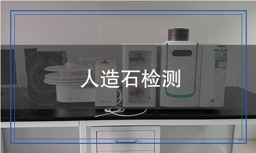 人造石檢測,人造石檢測報告