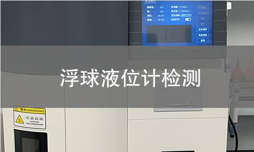 浮球液位計檢測