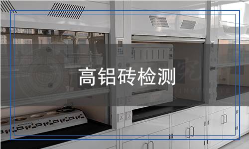 高鋁磚檢測