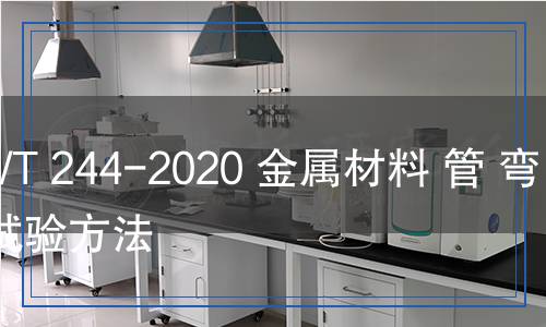 GB/T244-2020金屬材料管彎曲試驗(yàn)方法