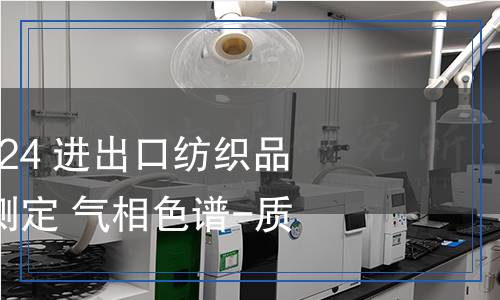 SN/T 5607-2024 進出口紡織品 二異氰酸酯的測定 氣相色譜-質(zhì)譜法