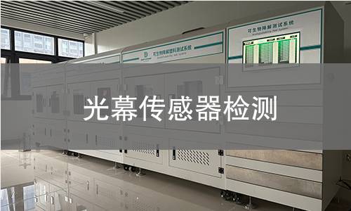 光幕傳感器檢測 光幕傳感器檢測