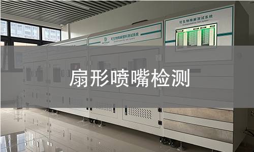 扇形噴嘴檢測,扇形噴嘴檢測機(jī)構(gòu),扇形噴嘴主要用途范圍