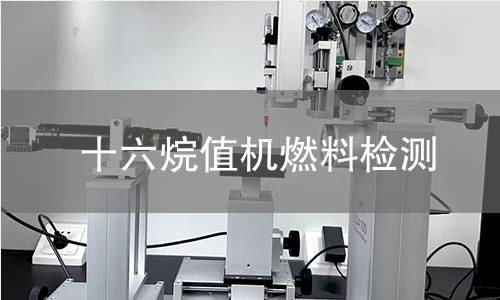 十六烷值機(jī)燃料檢測,十六烷值機(jī)燃料檢測機(jī)構(gòu),十六烷值機(jī)燃料檢測報告,中析檢測中心