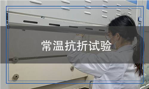 常溫抗折試驗