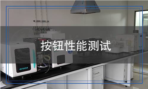 按鈕性能測試