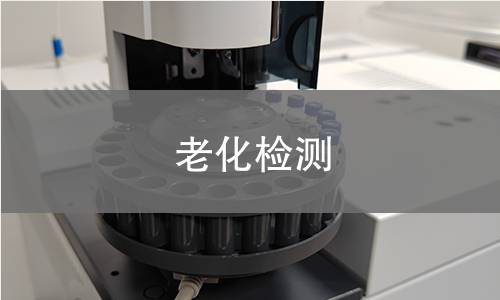 老化檢測