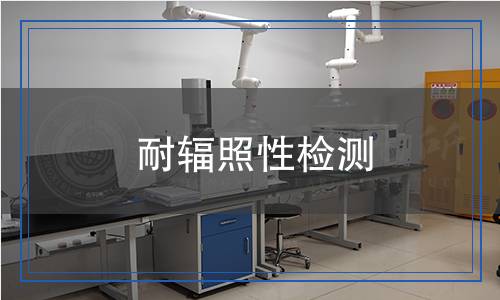 耐輻照性檢測(cè)