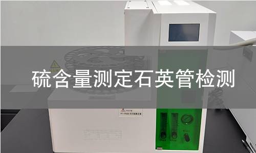硫含量測定石英管檢測,硫含量測定石英管檢測機構(gòu),硫含量測定石英管檢測報告,中析檢測中心