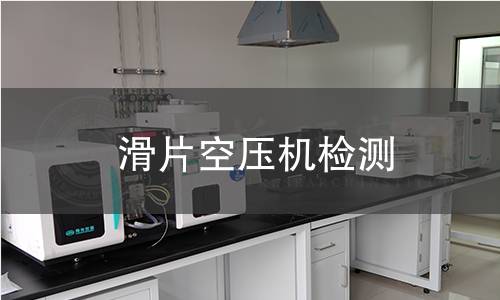 滑片空壓機(jī)檢測,滑片空壓機(jī)檢測機(jī)構(gòu),滑片空壓機(jī)用途范圍