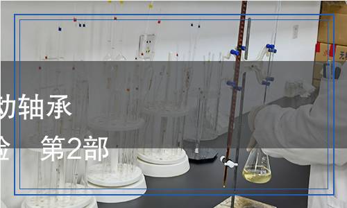 GB/T35083.2-2018滑動(dòng)軸承　軸承材料摩擦學(xué)特性試驗(yàn)　第2部分:聚合物軸承材料試驗(yàn)
