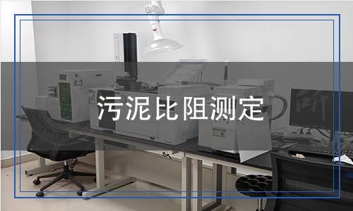 污泥比阻測(cè)定