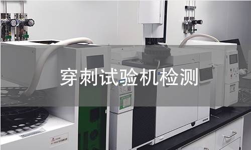 穿刺試驗(yàn)機(jī)檢測(cè),穿刺試驗(yàn)機(jī)檢測(cè)機(jī)構(gòu),材料抗穿刺性能評(píng)估
