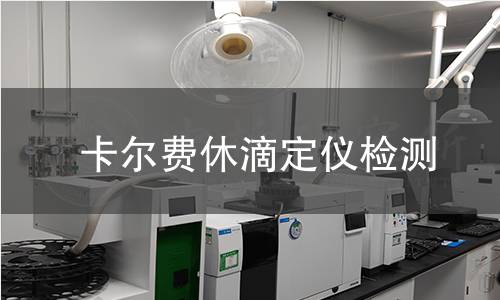 卡爾費休滴定儀檢測,卡爾費休滴定儀檢測機構(gòu),物質(zhì)中水分含量測定