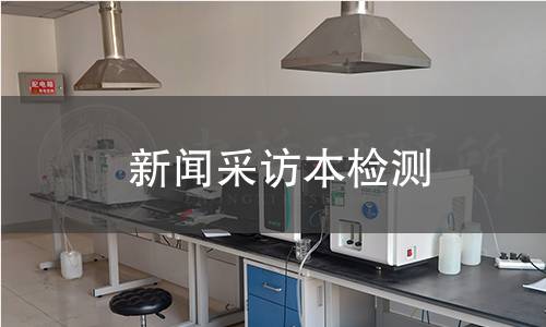 新聞采訪本檢測,新聞采訪本檢測機構,新聞采訪本物理性能檢測