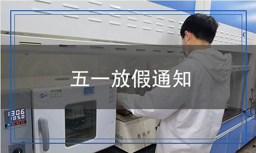 五一放假通知