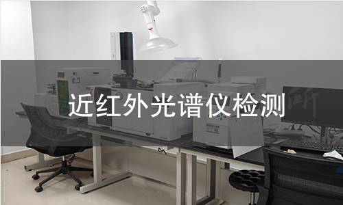 近紅外光譜儀檢測,近紅外光譜儀檢測機構(gòu),近紅外光譜儀快速無損分析