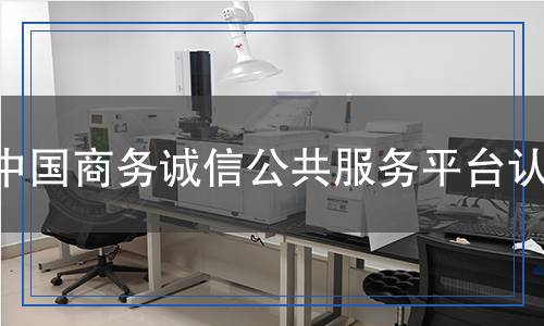中國商務(wù)誠信公共服務(wù)平臺認(rèn)證
