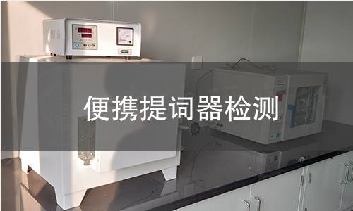 便攜提詞器檢測,便攜提詞器檢測機構(gòu),便攜提詞器用途范圍