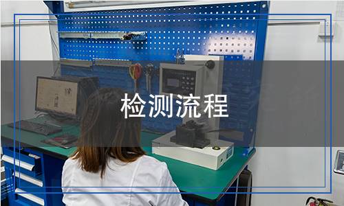 檢測(cè)流程