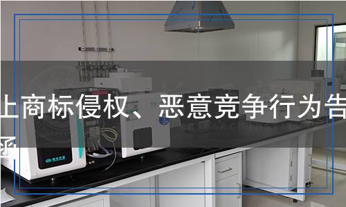 停止商標(biāo)侵權(quán)、惡意競(jìng)爭(zhēng)行為告知函