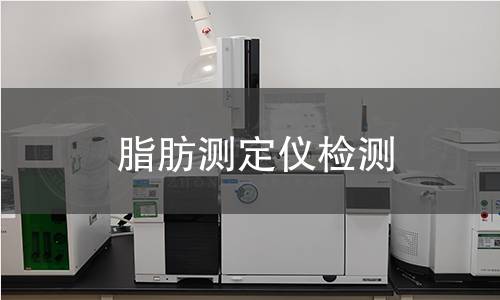 脂肪測定儀檢測,脂肪測定儀檢測機構(gòu),粗脂肪含量測定